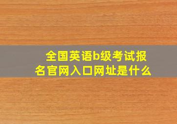 全国英语b级考试报名官网入口网址是什么