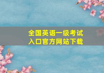 全国英语一级考试入口官方网站下载