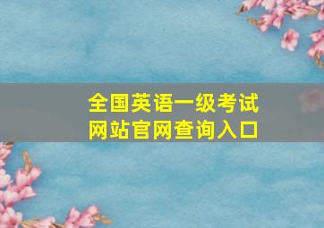 全国英语一级考试网站官网查询入口