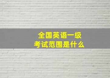 全国英语一级考试范围是什么