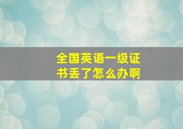 全国英语一级证书丢了怎么办啊