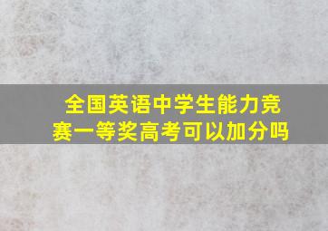 全国英语中学生能力竞赛一等奖高考可以加分吗