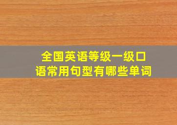 全国英语等级一级口语常用句型有哪些单词