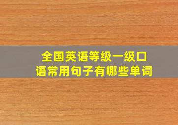 全国英语等级一级口语常用句子有哪些单词