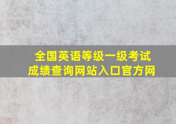 全国英语等级一级考试成绩查询网站入口官方网