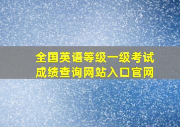 全国英语等级一级考试成绩查询网站入口官网