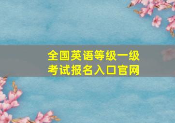 全国英语等级一级考试报名入口官网