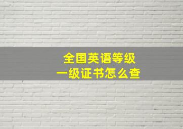 全国英语等级一级证书怎么查