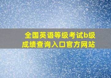 全国英语等级考试b级成绩查询入口官方网站