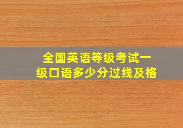 全国英语等级考试一级口语多少分过线及格