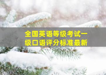 全国英语等级考试一级口语评分标准最新