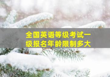 全国英语等级考试一级报名年龄限制多大