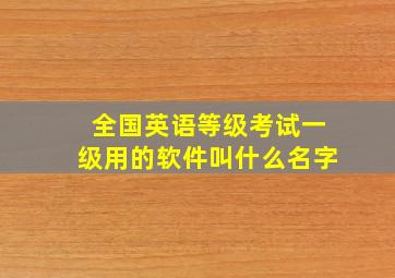 全国英语等级考试一级用的软件叫什么名字