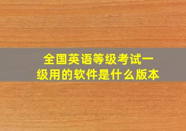 全国英语等级考试一级用的软件是什么版本