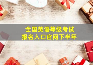 全国英语等级考试报名入口官网下半年