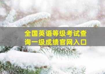 全国英语等级考试查询一级成绩官网入口