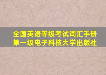 全国英语等级考试词汇手册第一级电子科技大学出版社