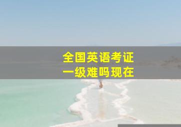 全国英语考证一级难吗现在