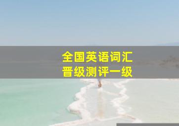 全国英语词汇晋级测评一级