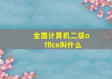 全国计算机二级office叫什么