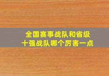 全国赛事战队和省级十强战队哪个厉害一点