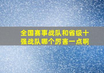 全国赛事战队和省级十强战队哪个厉害一点啊