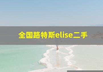 全国路特斯elise二手