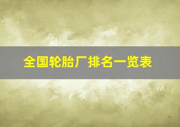 全国轮胎厂排名一览表