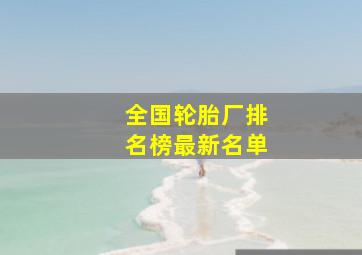 全国轮胎厂排名榜最新名单