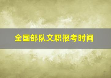 全国部队文职报考时间