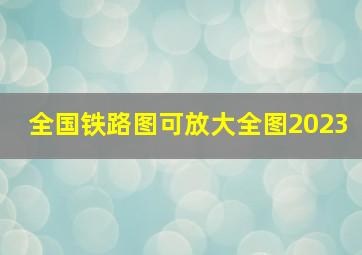 全国铁路图可放大全图2023