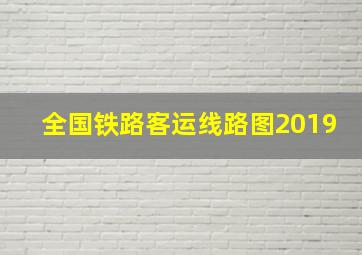 全国铁路客运线路图2019