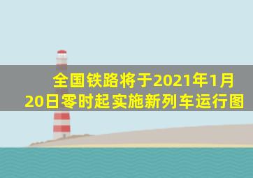 全国铁路将于2021年1月20日零时起实施新列车运行图