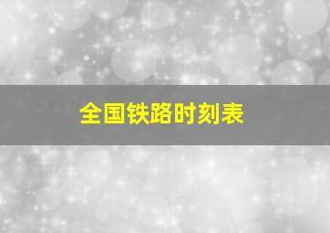 全国铁路时刻表