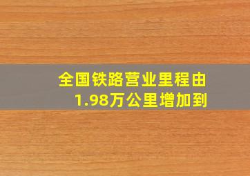 全国铁路营业里程由1.98万公里增加到