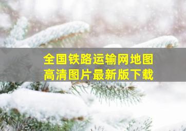 全国铁路运输网地图高清图片最新版下载