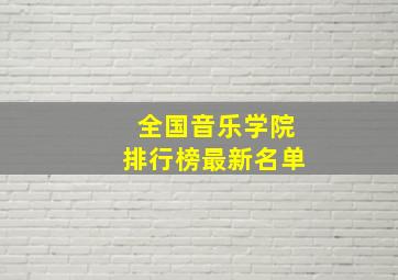 全国音乐学院排行榜最新名单