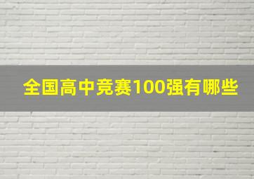 全国高中竞赛100强有哪些