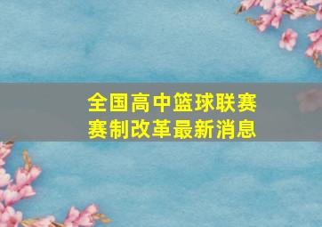 全国高中篮球联赛赛制改革最新消息