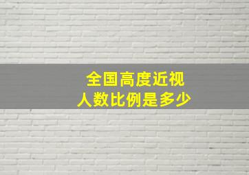 全国高度近视人数比例是多少