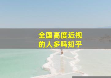 全国高度近视的人多吗知乎