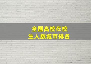 全国高校在校生人数城市排名