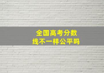 全国高考分数线不一样公平吗