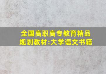 全国高职高专教育精品规划教材:大学语文书籍