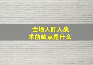 全场人盯人战术的缺点是什么