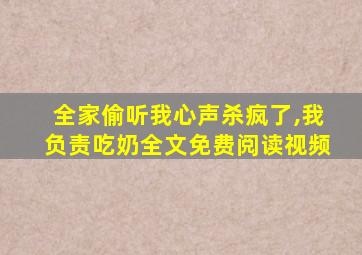 全家偷听我心声杀疯了,我负责吃奶全文免费阅读视频