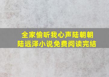 全家偷听我心声陆朝朝陆远泽小说免费阅读完结