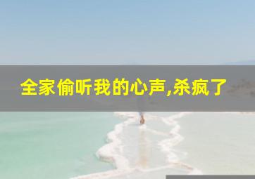 全家偷听我的心声,杀疯了