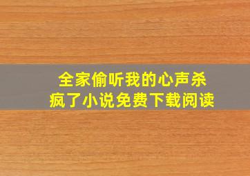 全家偷听我的心声杀疯了小说免费下载阅读