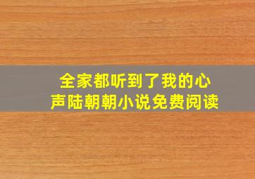 全家都听到了我的心声陆朝朝小说免费阅读